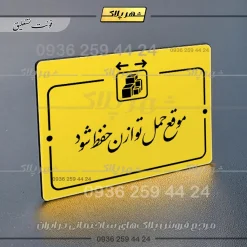 پلاک راهنما موقع حمل توازن حفظ شود - Image 20